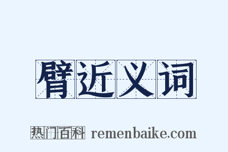 臂近义词是什么意思的图片